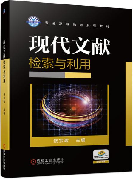 現(xiàn)代文獻(xiàn)檢索與利用