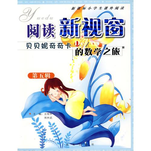 閱讀新視窗：貝貝妮奇奇卡的數(shù)學之旅