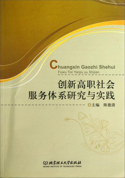 創(chuàng)新高職社會(huì)服務(wù)體系研究與實(shí)踐
