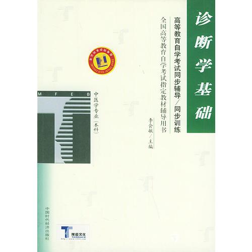 诊断学基础——高等教育自学考试同步辅导·同步训练