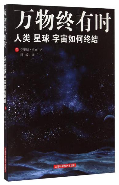 万物终有时：人类、星球、宇宙如何终结