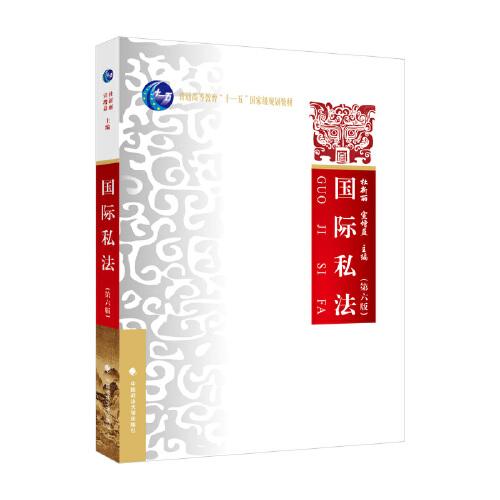 國際私法（第六版）