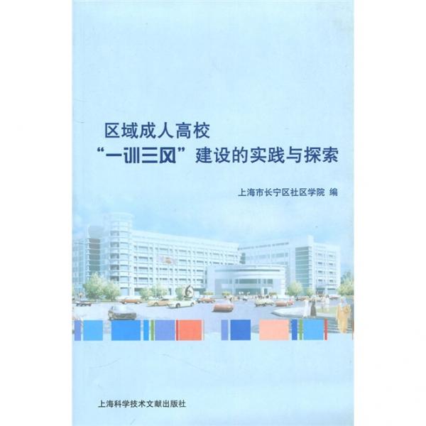 區(qū)域成人高校“一訓(xùn)三風(fēng)”建設(shè)的實踐與探索