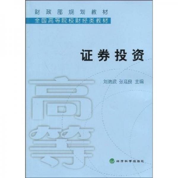 財政部規(guī)劃教材·全國高等院校財經類教材：證券投資