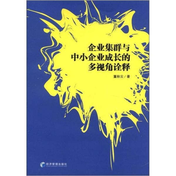 企業(yè)集群與中小企業(yè)成長的多視角詮釋