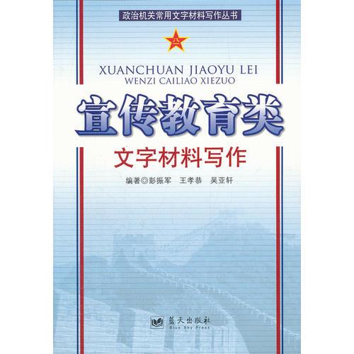 政治機(jī)關(guān)常用文字材料寫(xiě)作叢書(shū)——宣傳教育類文字材料寫(xiě)作