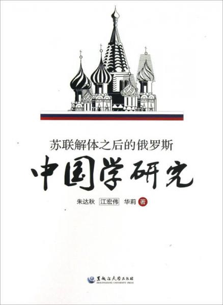 苏联解体之后的俄罗斯中国学研究