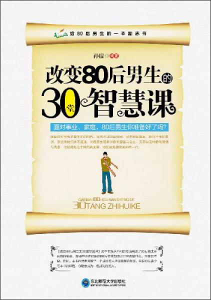 改变80后男生的30堂智慧课