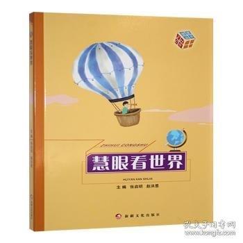 慧眼看世界