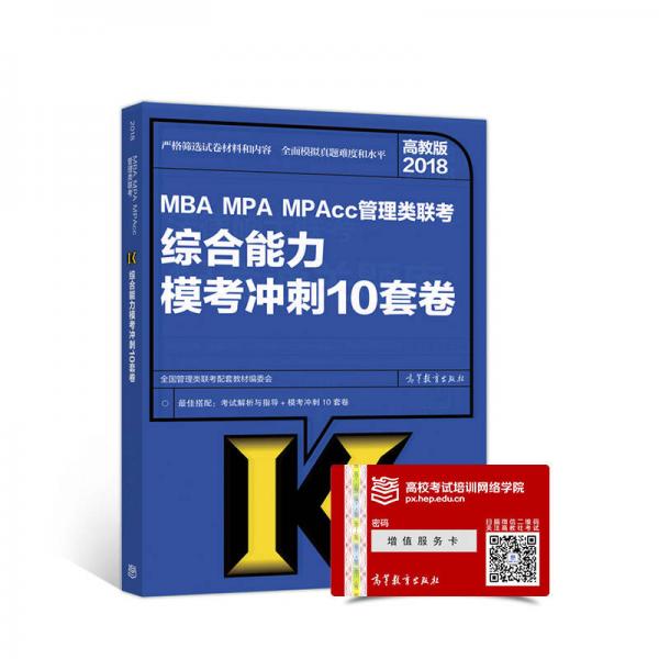 2018MBA MPA MPAcc管理类联考综合能力模考冲刺10套卷