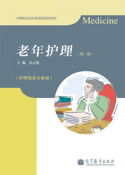 中等職業(yè)學(xué)校教育部規(guī)劃教材：老年護理（第2版）