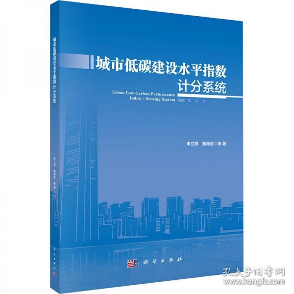 城市低碳建設(shè)水平指數(shù)計(jì)分系統(tǒng)