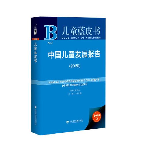 兒童藍(lán)皮書：中國兒童發(fā)展報告（2020）