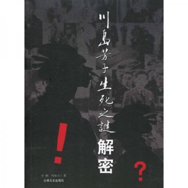 川岛芳子生死之谜解密