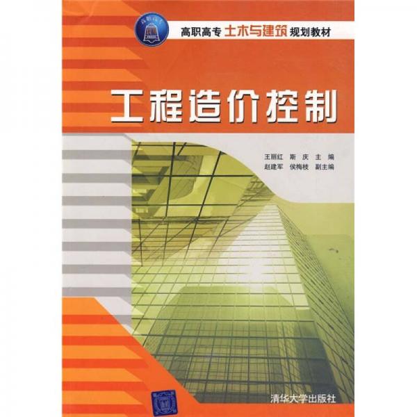 高职高专土木与建筑规划教材：工程造价控制