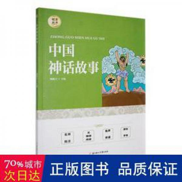 中國(guó)神話故事 兒童文學(xué) 甄妮吉主編 新華正版