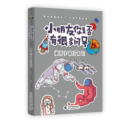 小朋友你是否有很多問號 漫畫宇宙冷知識