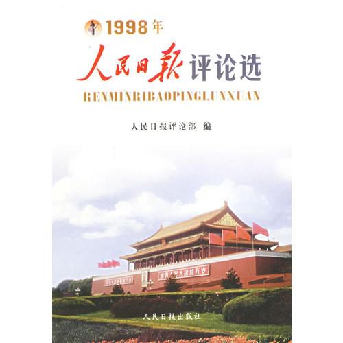 人民日?qǐng)?bào)評(píng)論選（1998年）