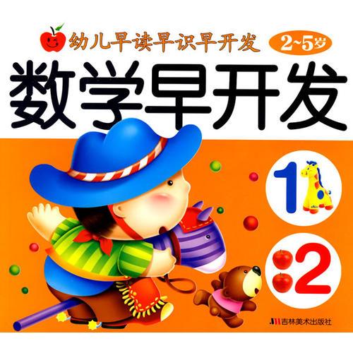 數(shù)學(xué)早開(kāi)發(fā)/幼兒早讀早識(shí)早開(kāi)發(fā)