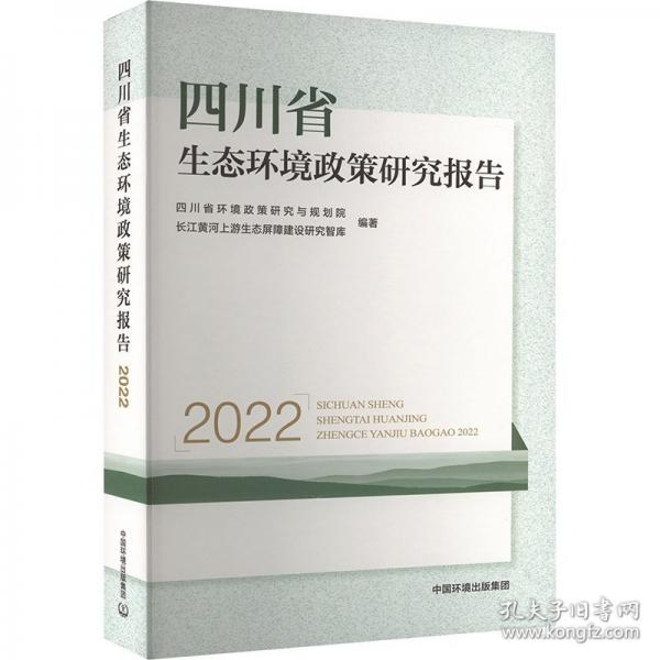 四川省生態(tài)環(huán)境政策研究報告 2022