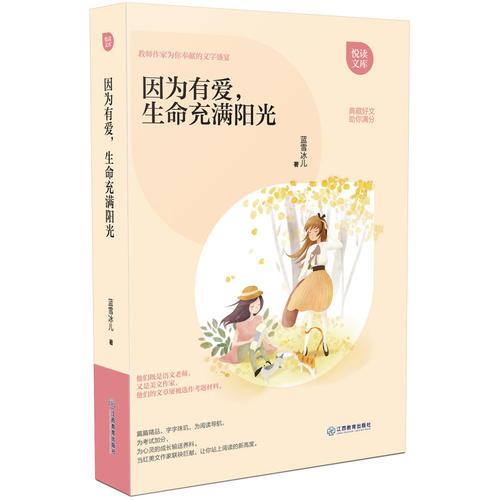因?yàn)橛袗?ài)，生命充滿陽(yáng)光