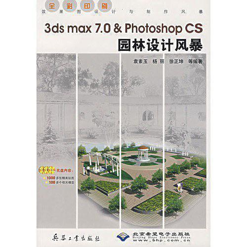 3ds max 7.0  Photoshop CS园林设计风暴