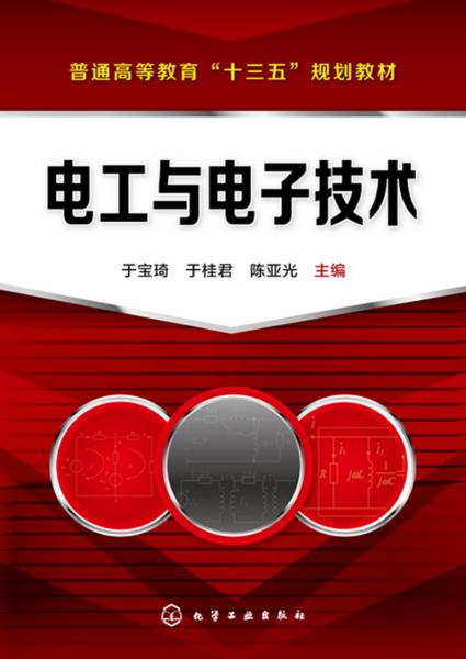 電工與電子技術(shù)(于寶琦)
