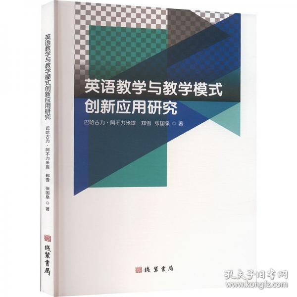 英語教學(xué)與教學(xué)模式創(chuàng)新應(yīng)用研究