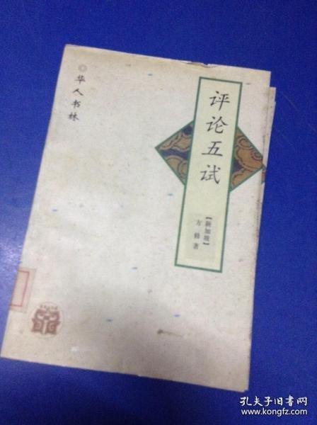 評論五試
