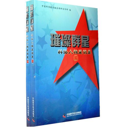 璀璨群英----中國科協(xié)人物采訪錄（上下冊）