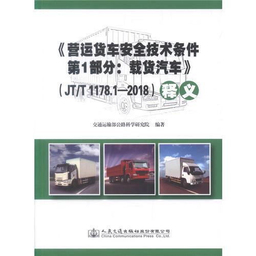 《营运货车安全技术条件 第1部分：载货汽车》（JT/T 1178.1—2018）释义