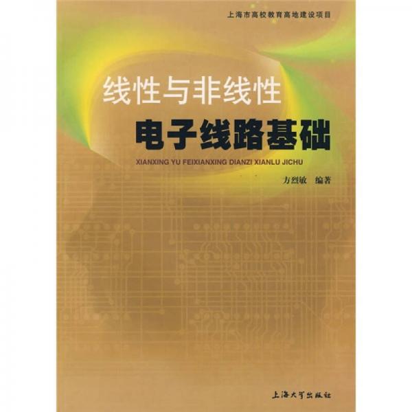 線性與非線性電子線路基礎(chǔ)