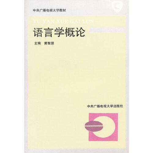 語(yǔ)言學(xué)概論