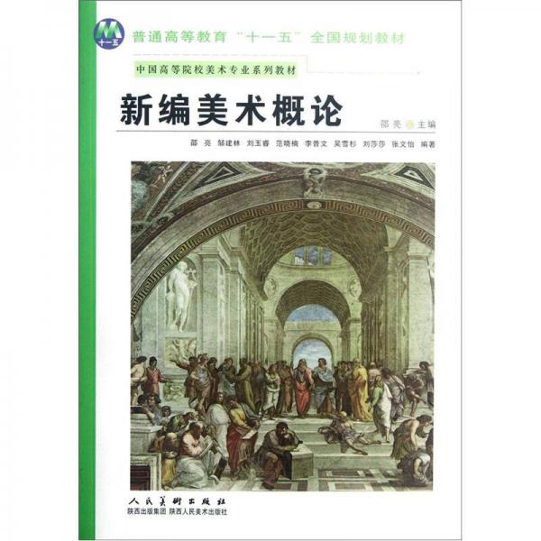 中国高等院校美术专业系列教材：新编美学概论