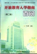 開(kāi)放教育入學(xué)指南百問(wèn)