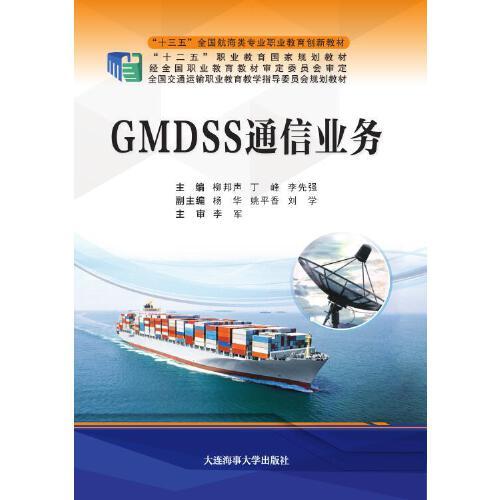 GMDSS通信英语