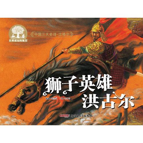 中國三大史詩·江格爾：獅子英雄洪古爾