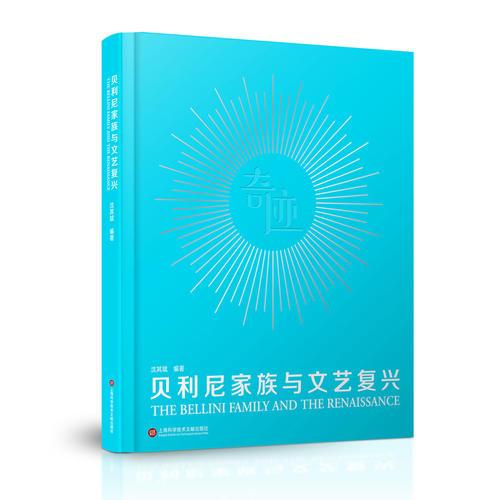 貝利尼家族與文藝復(fù)興