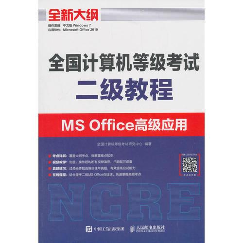 全国计算机等级考试二级教程  MS Office高级应用