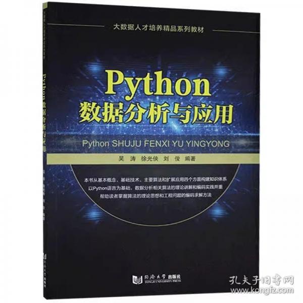 Python數(shù)據(jù)分析與應(yīng)用 吳濤 徐光俠 9787560886732 同濟(jì)大學(xué)出版社