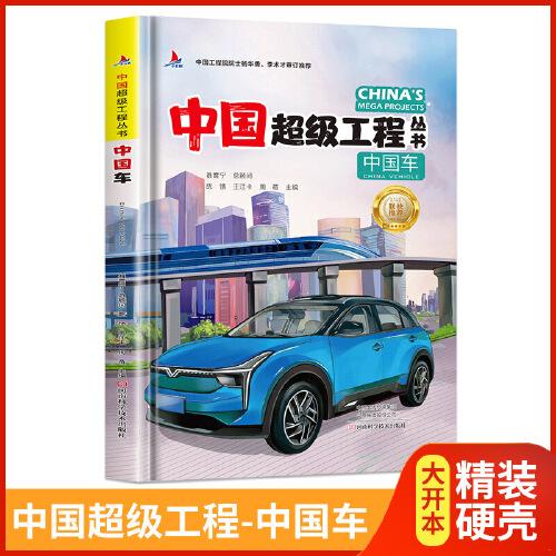 中國超級工程叢書中國車