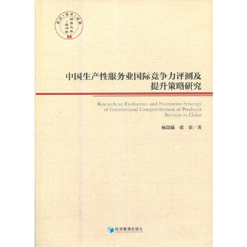 中国生产性服务业国际竞争力评测及提升策略研究