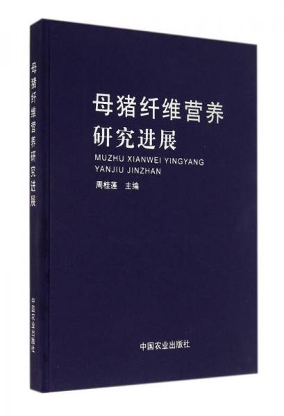 母豬纖維營養(yǎng)研究進展(精)
