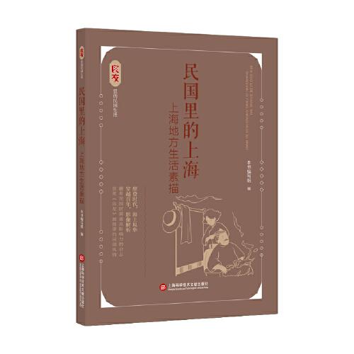 民国里的上海：上海地方生活素描