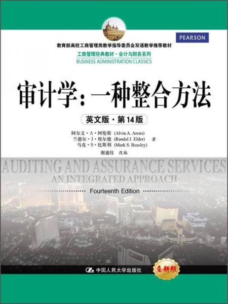 工商管理經(jīng)典教材·會計與財務系列·審計學：一種整合方法（英文版·第14版）