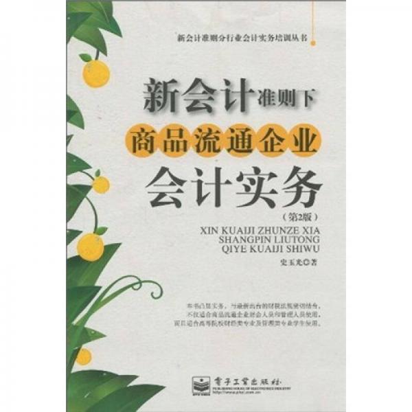 新會計(jì)準(zhǔn)則下商品流通企業(yè)會計(jì)實(shí)務(wù)（第2版）