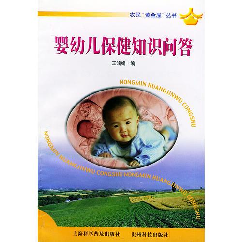 农民“黄金屋”丛书——婴幼儿保健知识问答
