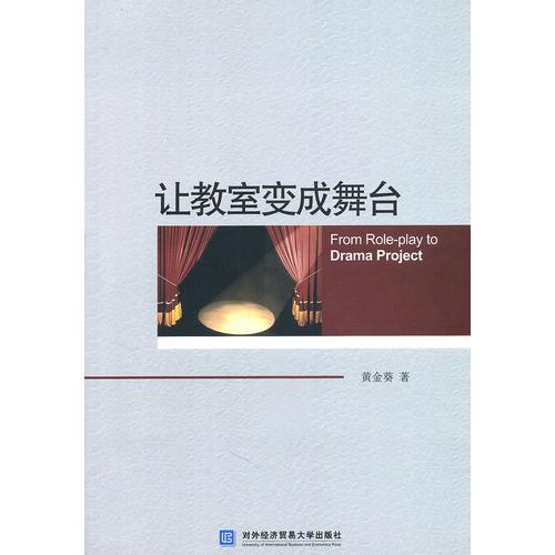 讓教室變成舞臺