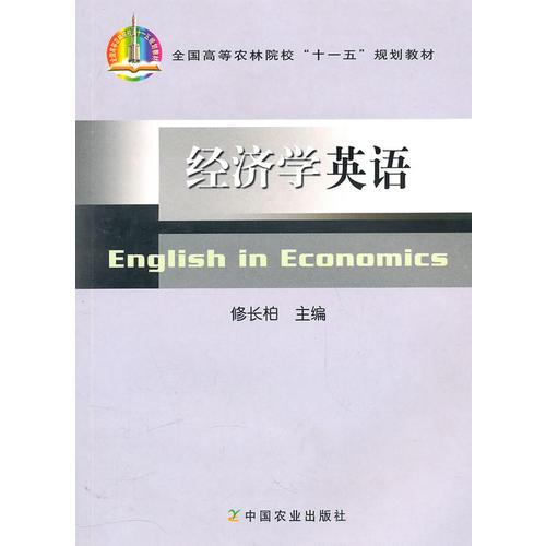 經(jīng)濟(jì)學(xué)專業(yè)英語