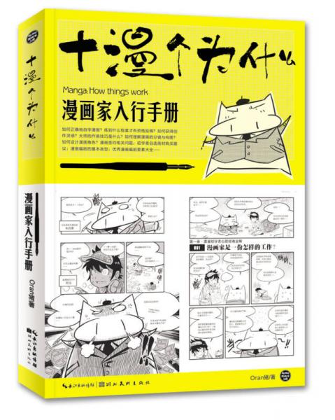 漫画家入行手册：十漫个为什么